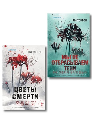 Комплект из 2 книг (Цветы смерти; Мы не отбрасываем тени)