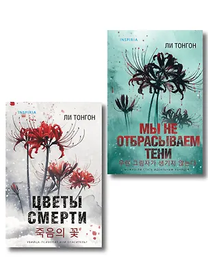 Книга Комплект из 2 книг (Цветы смерти; Мы не отбрасываем тени) (Ли Тонгон)