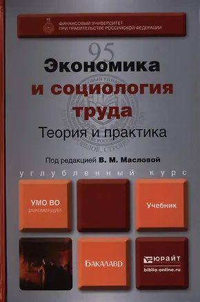 Книга Экономика и социология труда. Теория и практика: учебник для бакалавров (Валентина Маслова)