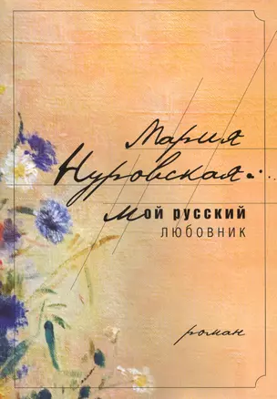 Мой русский любовник — 2423110 — 1