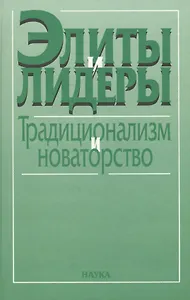 Элиты и лидеры: традиционализм и новаторство