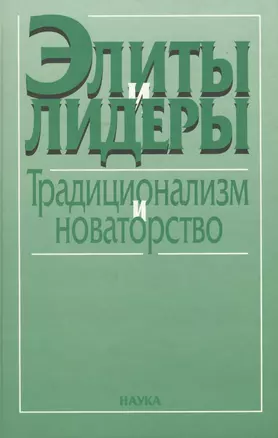 Элиты и лидеры: традиционализм и новаторство — 2637664 — 1