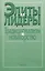 Элиты и лидеры: традиционализм и новаторство — 2637664 — 1