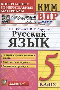 Русский язык. 5 класс. Контрольно-измерительные материалы. Всероссийская проверочная работа
