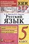 Русский язык. 5 класс. Контрольно-измерительные материалы. Всероссийская проверочная работа — 2953540 — 1