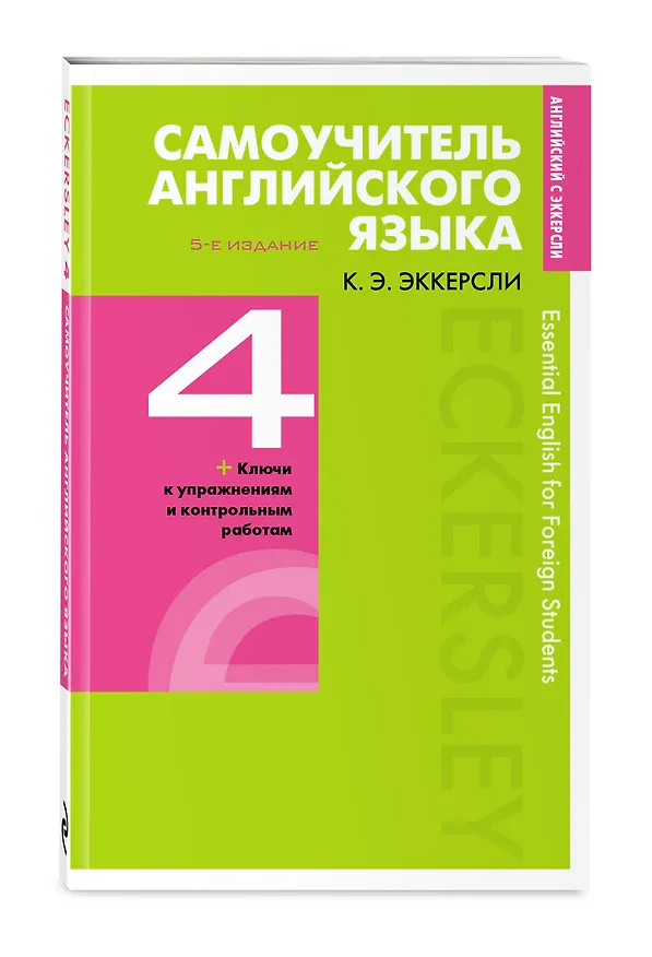 Книга Самоучитель английского языка с ключами и контрольными работами. Книга 4 (Карл Эккерсли) — 4
