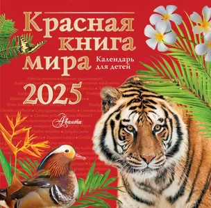 Календарь 2025г 290*290 "Красная книга" настенный, на скрепке — 3059124 — 1