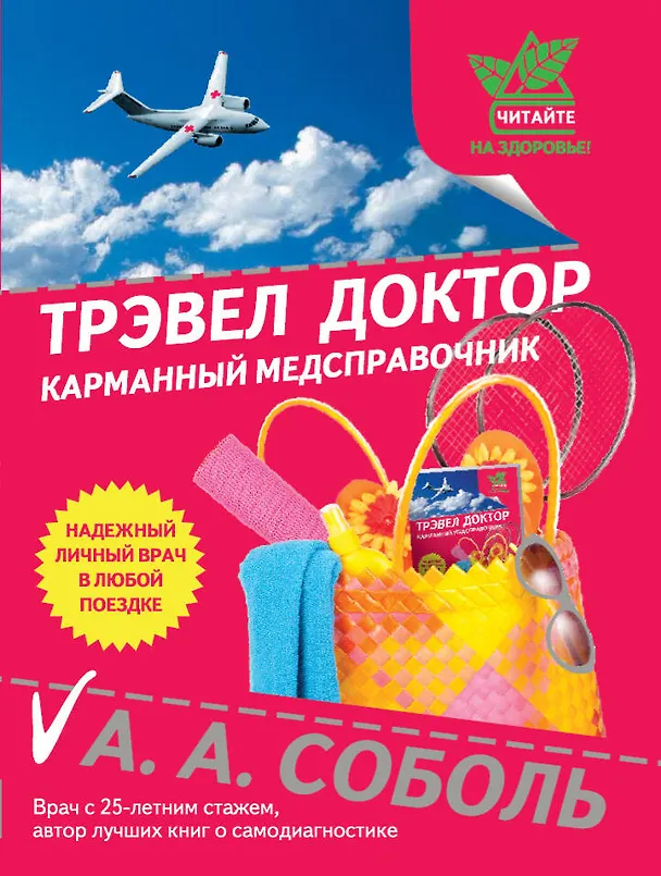 Книга Трэвел доктор (Андрей Соболь) — 1