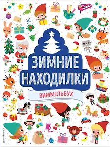 Зимние находилки. Виммельбух