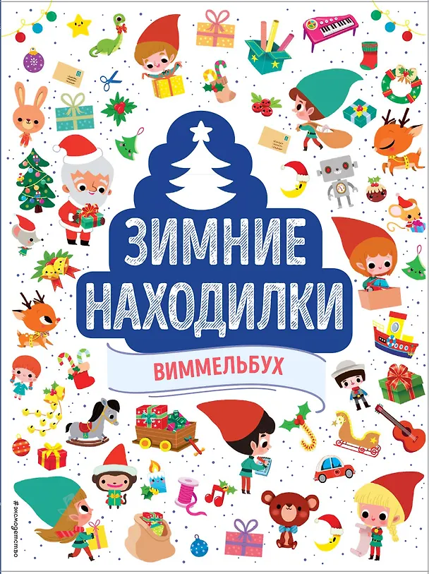 Книга Зимние находилки. Виммельбух () — 1