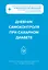 Дневник самоконтроля при сахарном диабете — 3125676 — 1