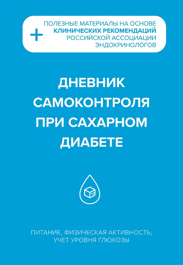 Дневник самоконтроля при сахарном диабете 3125676 — 1