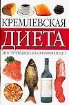 Книга Кремлевская диета. Инструкция по применению ()