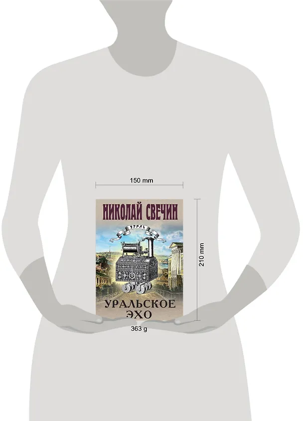 Книга Уральское эхо (Николай Свечин) — 13