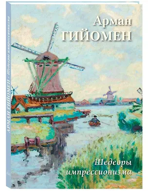 Книга Арман Гийомен. Шедевры импрессионизма ()