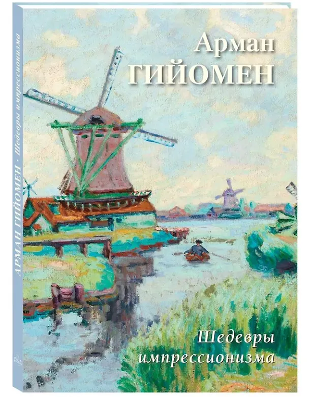 Книга Арман Гийомен. Шедевры импрессионизма () — 1
