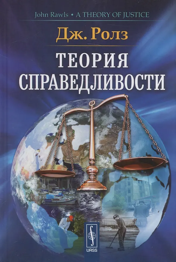 Книга Теория справедливости. 3-е издание (Джон Ролз) — 1