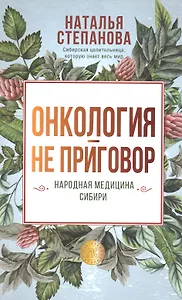 Онкология - не приговор. Народная медицина Сибири