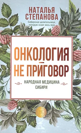 Книга Онкология - не приговор. Народная медицина Сибири (Наталья Степанова)