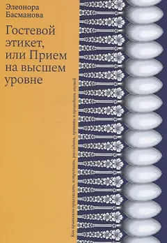 Гостевой этикет, или Прием на высшем уровне