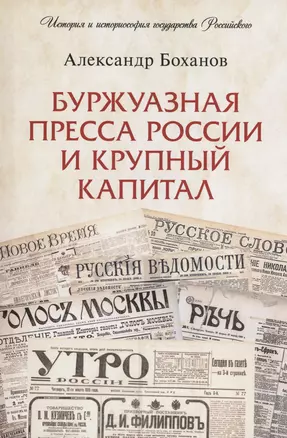 Буржуазная пресса России и крупный капитал — 2982970 — 1