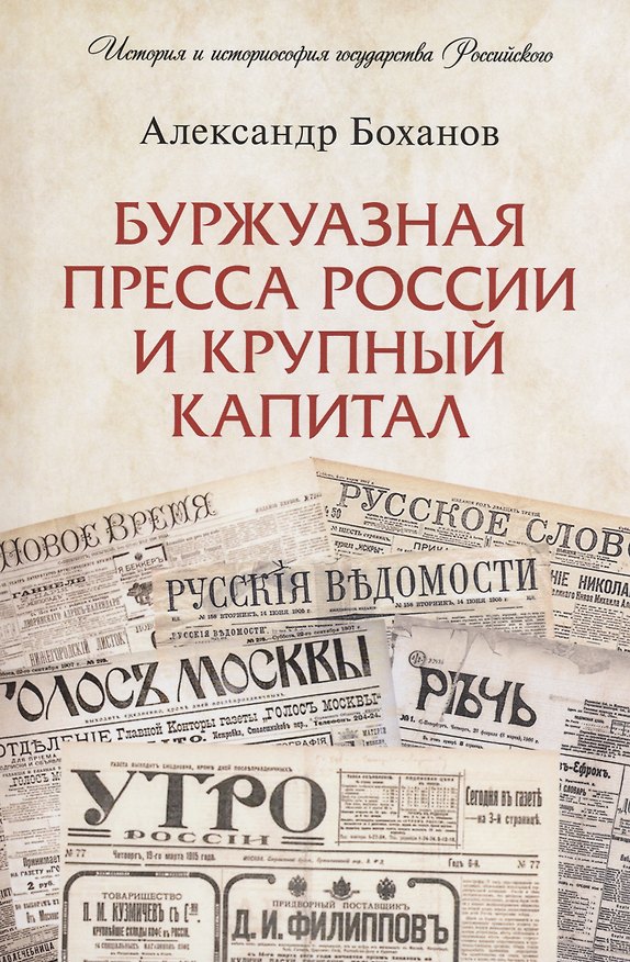 Книга Буржуазная пресса России и крупный капитал (Александр Боханов) — 1