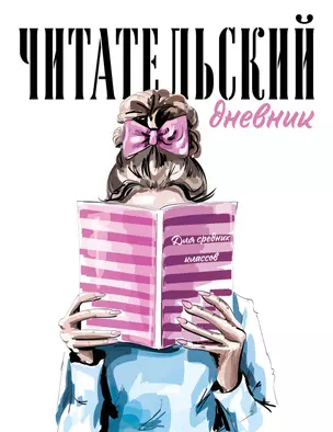 Дневник читательский 32л. "Девушка с книгой" на скрепке — 2985509 — 1