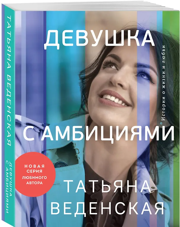 Книга Девушка с амбициями (Татьяна Веденская) — 4