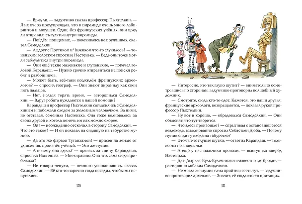 Книга Карандаш и Самоделкин в Стране пирамид (ил. А. Елисеева) (Валентин Постников) — 13