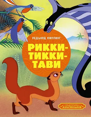 Книга Рикки-Тикки-Тави (Редьярд Киплинг)