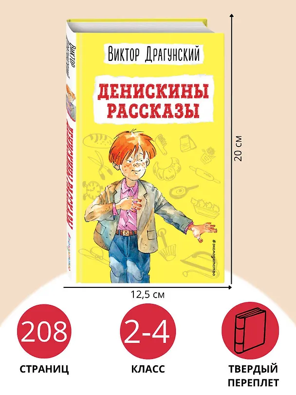 Книга Денискины рассказы (ил. А. Босина) (Виктор Драгунский) — 8