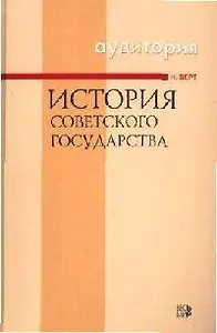 История Советского государства. 3-е изд.