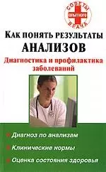 Как понять результаты анализов. Диагностика и профилактика заболеваний — 2154965 — 1