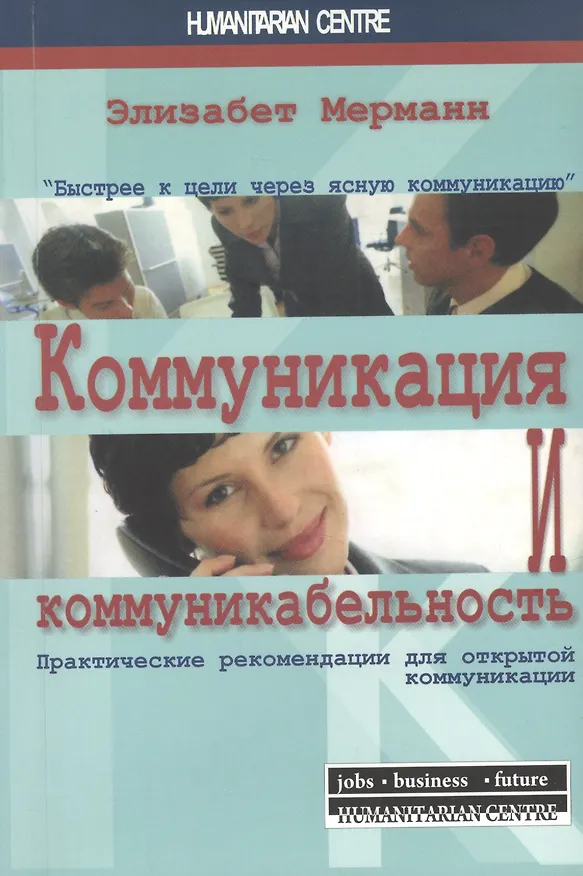 Книга Коммуникация и коммуникабельность. Практические рекомендации для открытой коммуникации / 2-е изд., испр. (Элизабет Мерманн) — 1