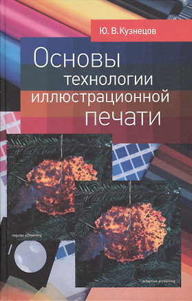 Основы технологии иллюстрационной печати. (Средства традиционной и «цифровой» полиграфии) — 2622445 — 1