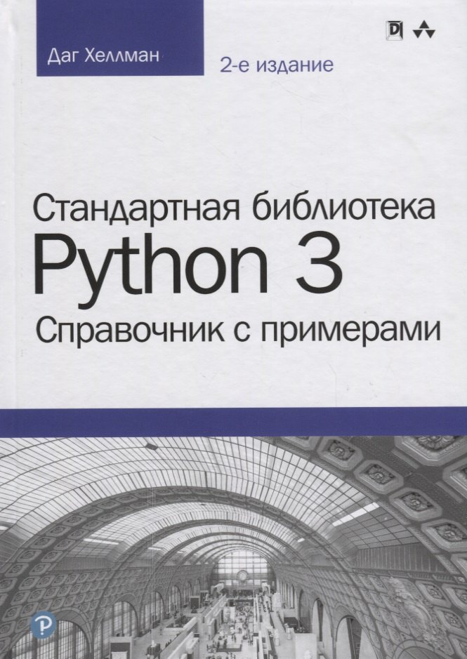 

Стандартная библиотека Python 3: справочник с примерами, 2-е издание