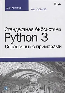 Стандартная библиотека Python 3: справочник с примерами, 2-е издание