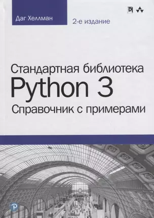 Стандартная библиотека Python 3: справочник с примерами, 2-е издание — 2663291 — 1