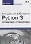 Стандартная библиотека Python 3: справочник с примерами, 2-е издание — 2663291 — 1