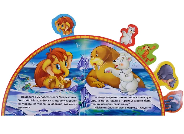 Книга Мама для Мамонтёнка (Дина Непомнящая) — 3