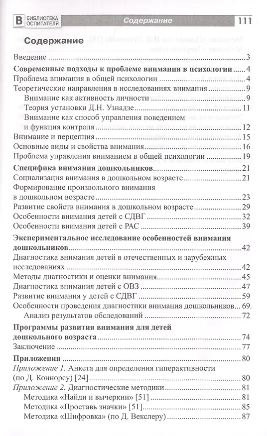 Книга Психолого-педагогические особенности внимания детей дошкольного возраста (Эмма Григорян) — 2