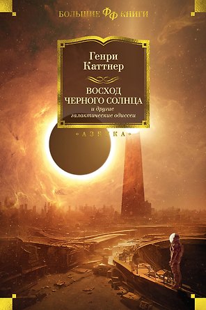 Восход Черного Солнца и другие галактические одиссеи