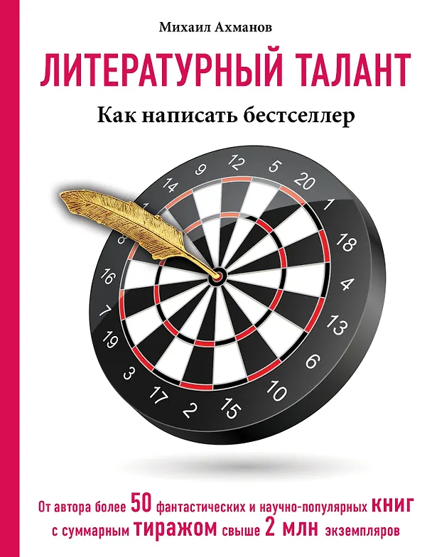 Книга Литературный талант: Как написать бестселлер (Михаил Ахманов) — 1