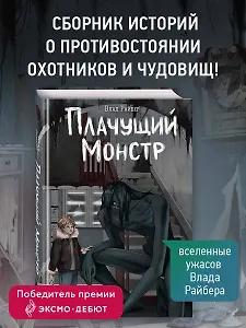 Плачущий монстр