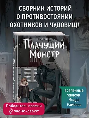 Книга Плачущий монстр (Влад Райбер)