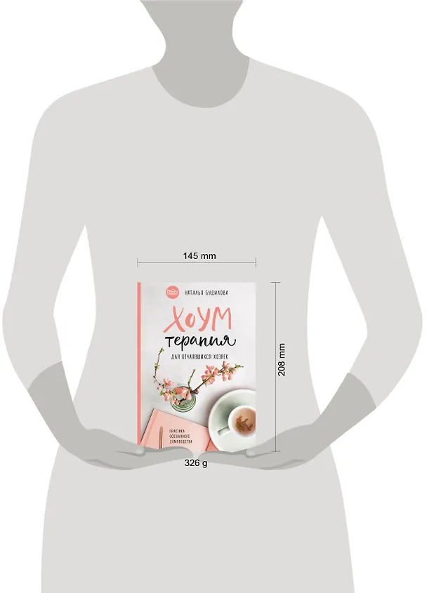 Книга Хоумтерапия для отчаявшихся хозяек. Практика осознанного домоводства (Наталья Будилова) — 5