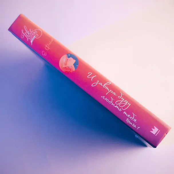 Книга И завтра буду любить тебя. Книга 1 (Е Фэйе) — 6