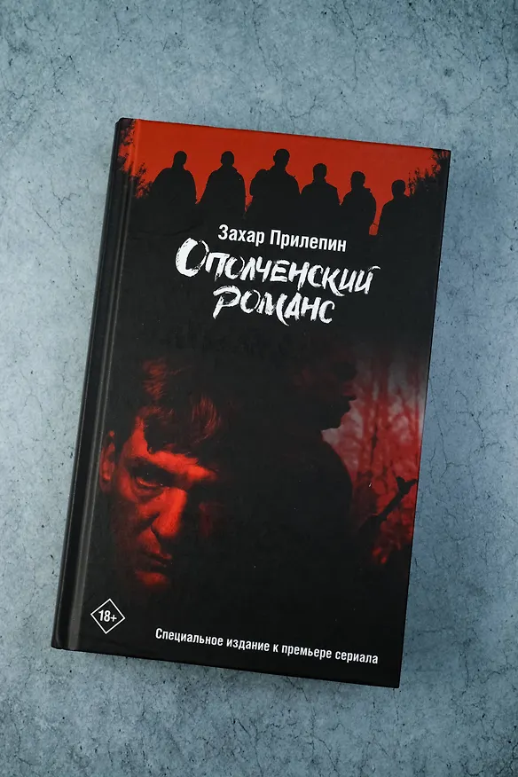Книга Ополченский романс (Захар Прилепин) — 5
