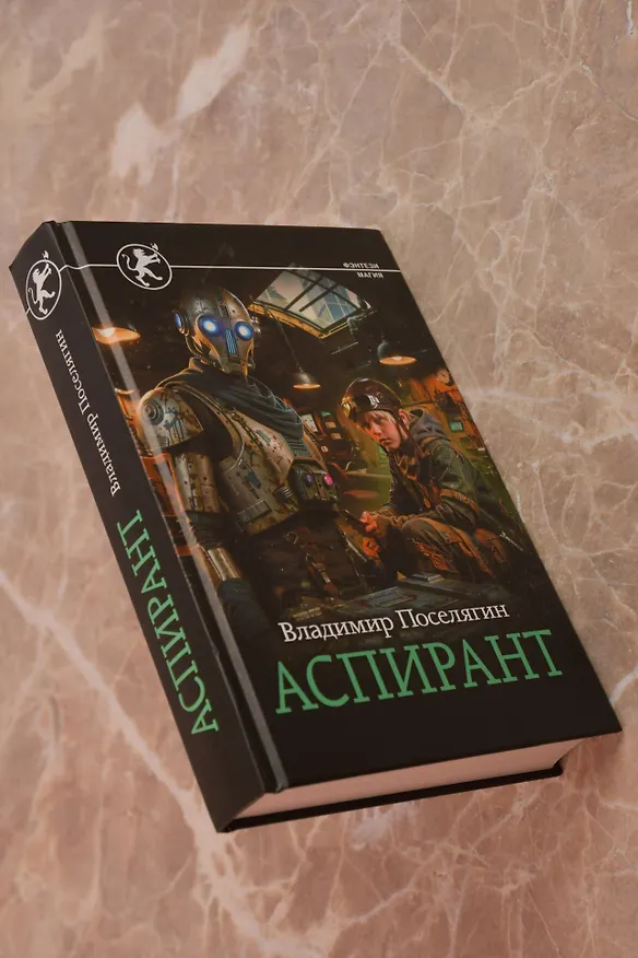 Книга Аспирант (Владимир Поселягин) — 8