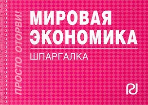 Книга Мировая экономика: Шпаргалка . ()